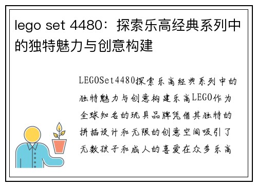 lego set 4480：探索乐高经典系列中的独特魅力与创意构建