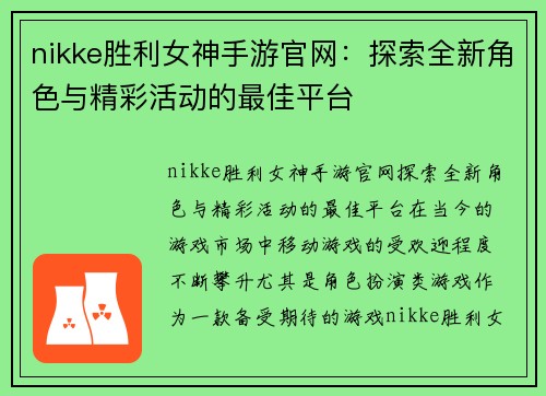 nikke胜利女神手游官网：探索全新角色与精彩活动的最佳平台