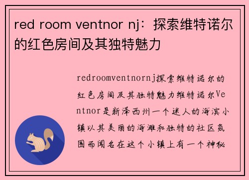 red room ventnor nj：探索维特诺尔的红色房间及其独特魅力