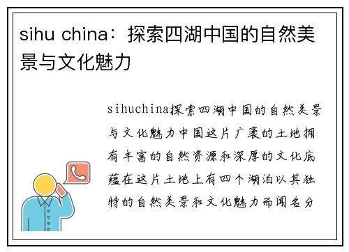 sihu china：探索四湖中国的自然美景与文化魅力