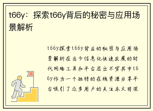 t66y：探索t66y背后的秘密与应用场景解析