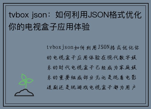 tvbox json：如何利用JSON格式优化你的电视盒子应用体验