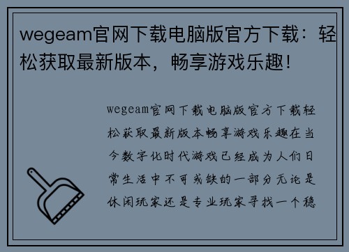 wegeam官网下载电脑版官方下载：轻松获取最新版本，畅享游戏乐趣！