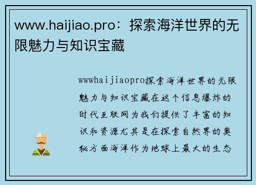 www.haijiao.pro：探索海洋世界的无限魅力与知识宝藏