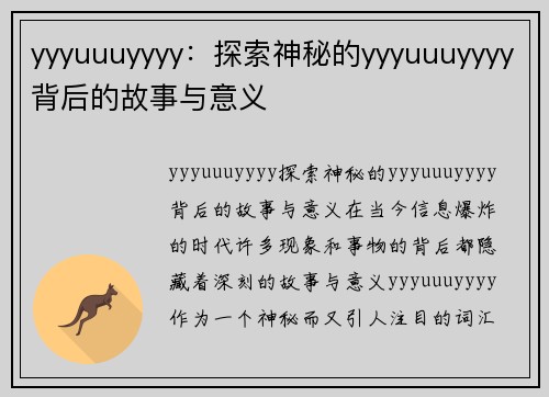 yyyuuuyyyy：探索神秘的yyyuuuyyyy背后的故事与意义