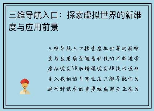 三维导航入口：探索虚拟世界的新维度与应用前景