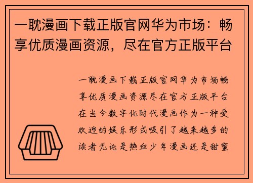 一耽漫画下载正版官网华为市场：畅享优质漫画资源，尽在官方正版平台！