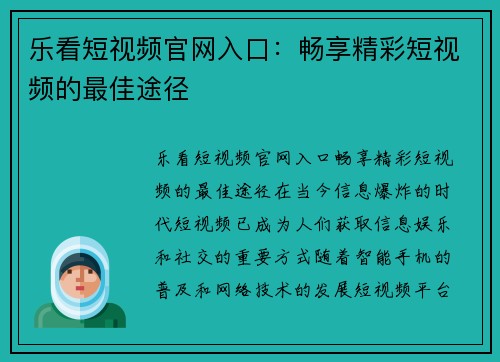 乐看短视频官网入口：畅享精彩短视频的最佳途径