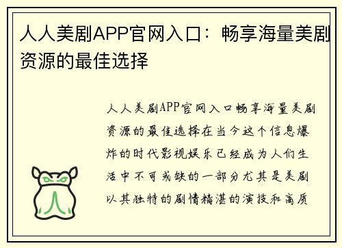 人人美剧APP官网入口：畅享海量美剧资源的最佳选择